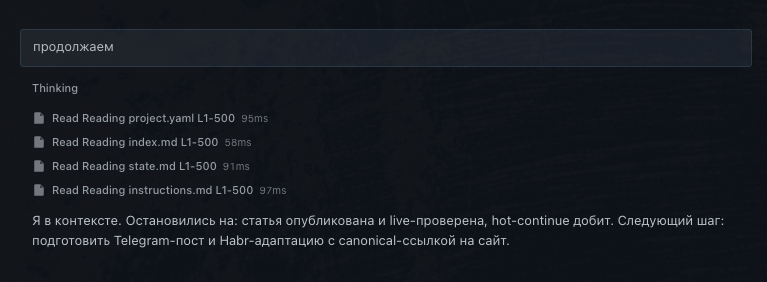 Старт новой сессии: агент читает проектные файлы и возвращается в контекст